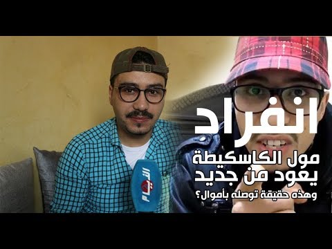 شاهد مول الكاسكيطة يعود من جديد إلىيوتيوب ويكشف حقائق مثيرة