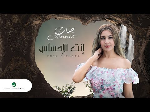 بالفيديو جنات تطرح أغنيتها أنت الإحساس