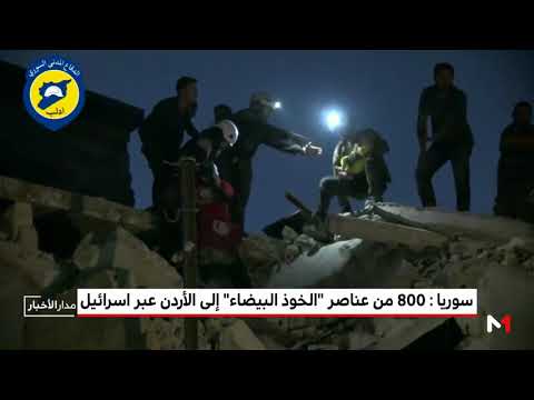 شاهد إجلاء 800 من عناصر الخوذ البيضاء إلى الأردن عبر الجولان