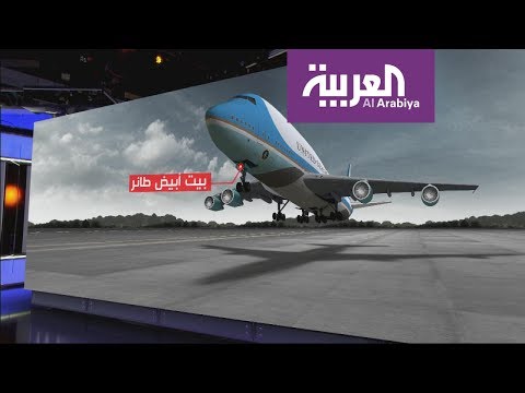 بالفيديوتعرّف على الطائرة الرئاسية الأميركية الجديدة