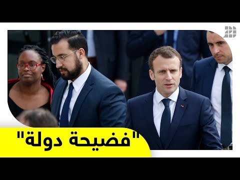 شاهد أسوأ فضيحة تطال قصر الإليزيه بعد تسريب فيديو لحارس لماكرون