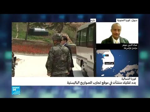 شاهد تفكيك منشآت في وقع تجارب صواريخ باليستية في كوريا الشمالية