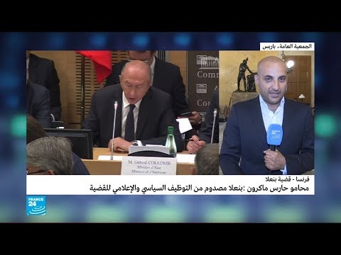 شاهد تفاصيل وتداعيات التحقيق البرلماني في قضية ألكسندر بينالا