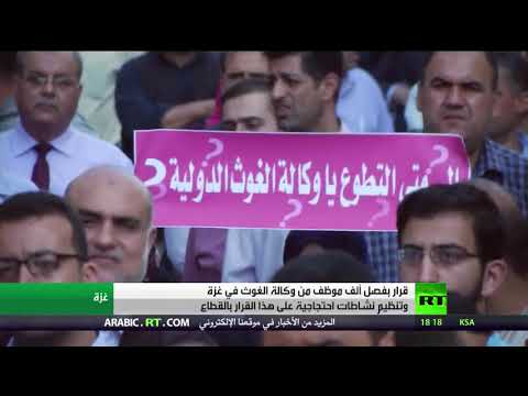 بالفيديو فصل ألف من موظفي وكالة الغوث في غزة