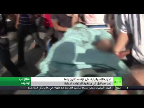 شاهد ملف غزة في انتظار المحكمة الجنائية الدولية