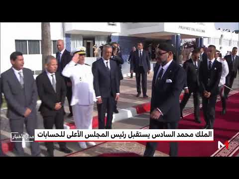 شاهد محمد السادس يستقبل رئيس المجلس الأعلى للحسابات في الحسيمة