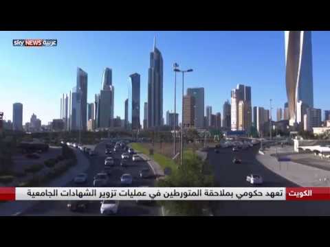 شاهدالكويت تلاحق المتورطين بتزوير الشهادات الجامعية