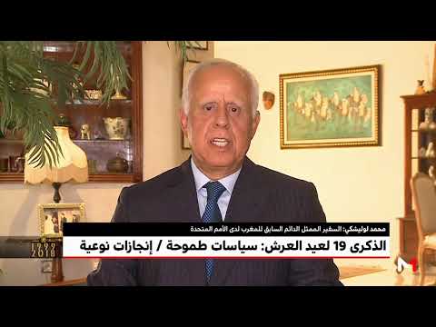 شاهدمحمد لوليشكي يؤكّد أن المغرب قوي بمساره الديمقراطي