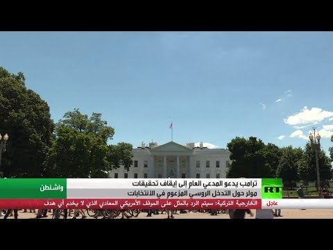 شاهد دونالد ترامب يُطالب بوقف تحقيقات مولر فورًا