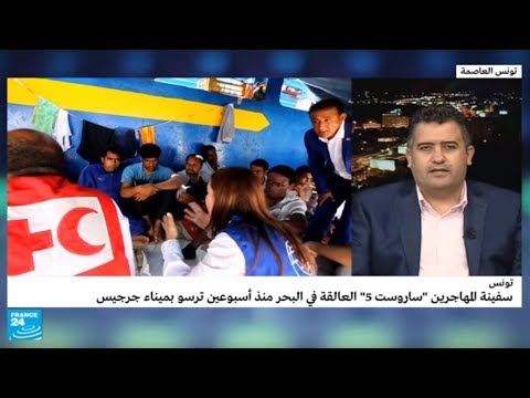 شاهد  سفينة المهاجرين العالقة في البحر ترسو في ميناء جرجيس التونسي