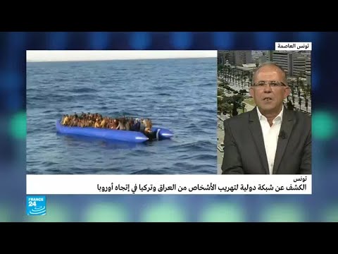 شاهدالكشف عن شبكة دولية في تونس لتهريب الأشخاص نحو أوروبا