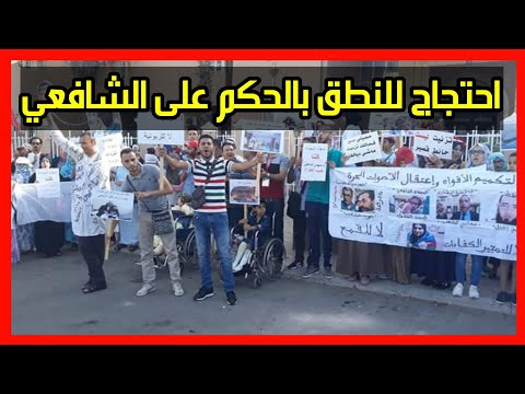 شاهد  استعدادات أولية للوقفة التضامنية مع الدكتور المهدي الشافعي