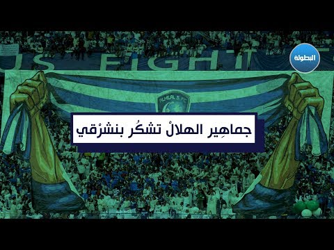 جماهِير الهلالْ تقدم الشكُر لبنشرْقي