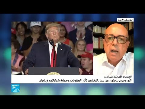 شاهد  الأوروبيون يبحثون عن سبل لتخفيف تأثير العقوبات