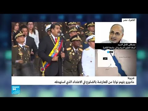 أستاذ علوم سياسية يكشف مزيدًا عن محاولة اغتيال الرئيس الفنزويلي مادورو