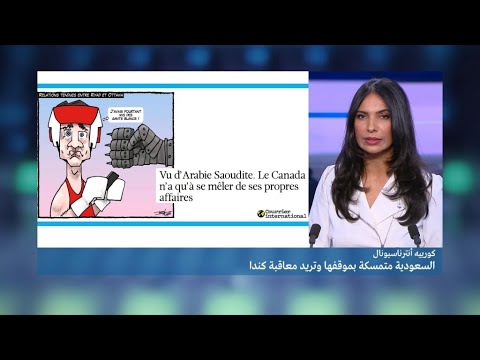 شاهد السعودية تتمسك بموقفها وتريد معاقبة كندا
