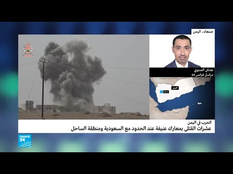 اليمن معارك عنيفة قرب الحدود السعودية وبمحافظة الحديدة