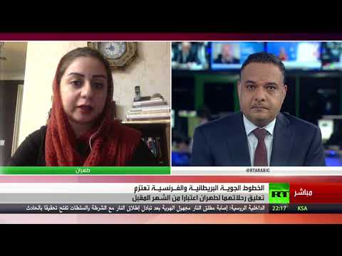 لندن وباريس يعلنان تعليق رحلاتهما إلى طهران بحلول أيلول المقبل