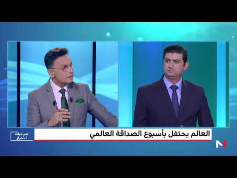 شاهد العالم يحتفل بأسبوع الصداقة العالمي خلال الشهر الجاري