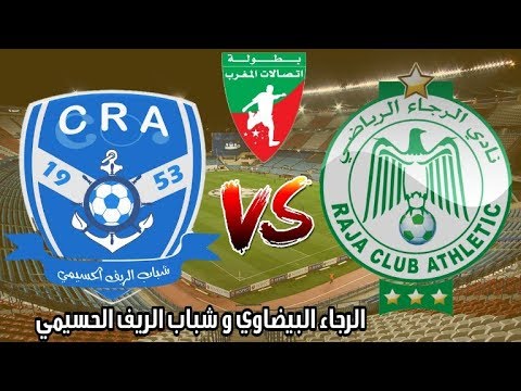 شاهد  البث المباشر لمباراة الرجاء الرياضي و شباب الريف الحسيمي