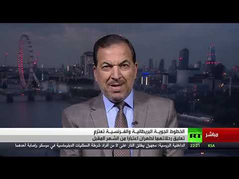 شاهد الخطوط الجوية البريطانية تعتزم تعليق الرحلات إلى إيران