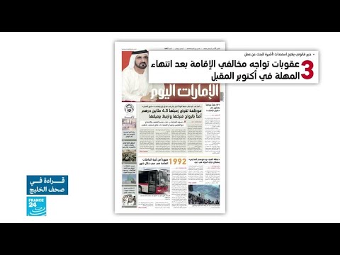 شاهد عقوبات ستواجه مخالفي الإقامة في الإمارات في تشرين الأول المقبل