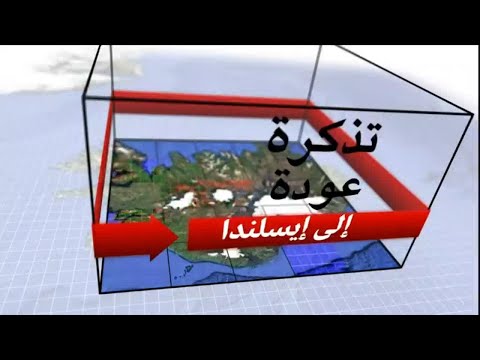شاهد تذكرة عودة إلى إيسلندا بعد 10 سنوات على الأزمة