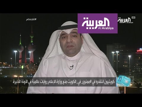 شاهد وزارة الإعلام الكويتية تواجه انتقادات لاذعة بسبب رواية