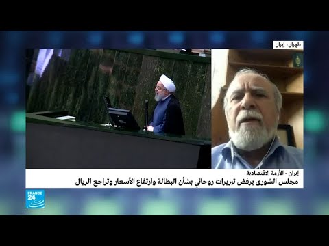 شاهد الأسئلة التي وجّهها البرلمان الإيراني لروحاني