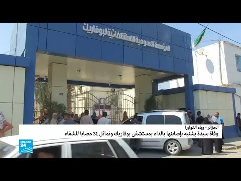 ما هو عدد الإصابات المؤكدة بمرض الكوليرا