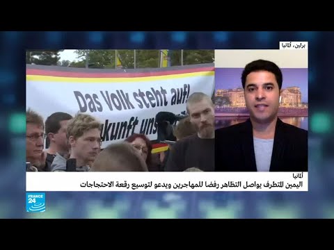 شاهد أنصار اليمين المتطرف يواصلون التظاهر في ألمانيا رفضًا للمهاجرين