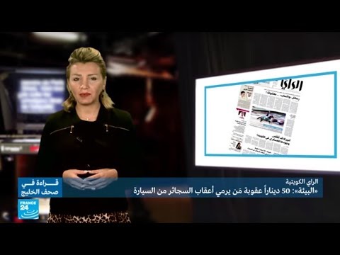 شاهد 50 دينارًا عقوبة مَن يرمي أعقاب السجائر من السيارة في الكويت