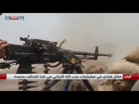 شاهد مقتل قيادي في ميليشيات حزب الله اللبناني في غارة للتحالف في صعدة