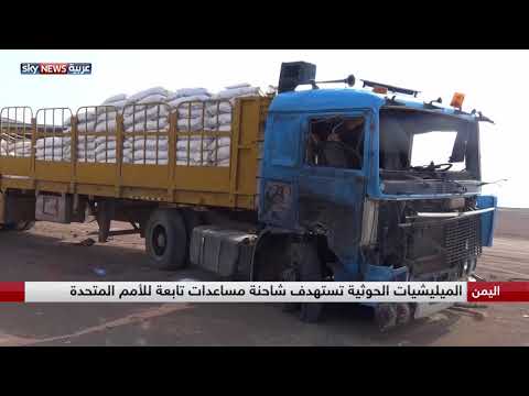 شاهد كاميرات حوثية ترصد استهداف الميليشيات لشاحنة مساعدات تابعة للأمم المتحدة