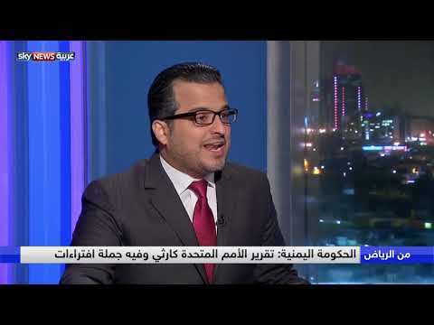 شاهد تعليق الحكومة اليمنية على تقرير الأمم المتحدة