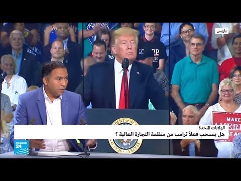 شاهد حقيقة تهديدات ترامب بالانسحاب من منظمة التجارة العالمية وإمكانية تنفيذها