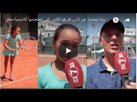 شاهدمدرب المنتخب الوطني للتنس يتحدث عن كأس أفريقيا في أكاديمية مندير