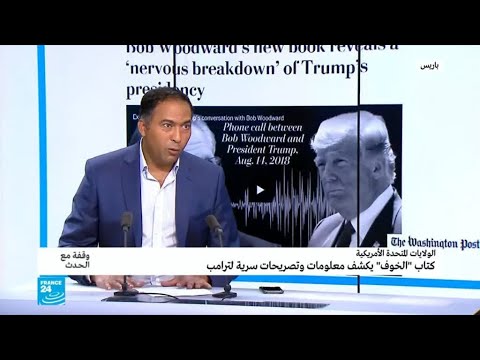 شاهدخوف في البيت الأبيض والعالم من كتاب جديد عن ترامب