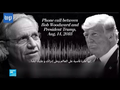 ترامب يفنّد ادّعاءات كتاب وودورد ويقترح تعديل قوانين التشهير