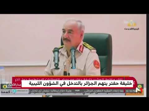 شاهد  خليفة حفتر يتهم الجزائر بالتدخل في الشؤون الليبية