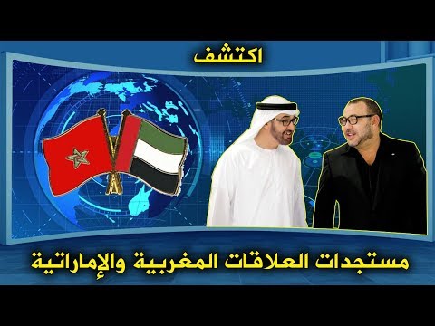 شاهد  مستجدات العلاقات بين المغرب و الإمارات بعد زيارة الملك محمد السادس