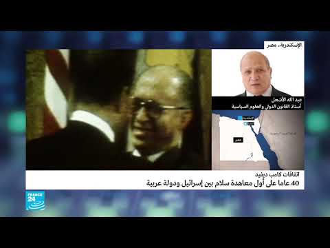 بالفيديو كيف ينظر إلى اتفاق كامب ديفيد