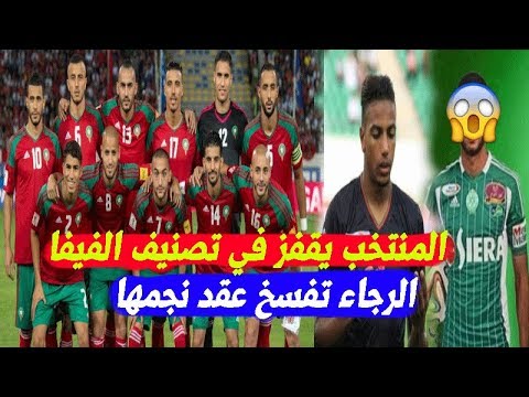 شاهد المنتخب المغربي يقفز في تصنيف الفيفا الأخير