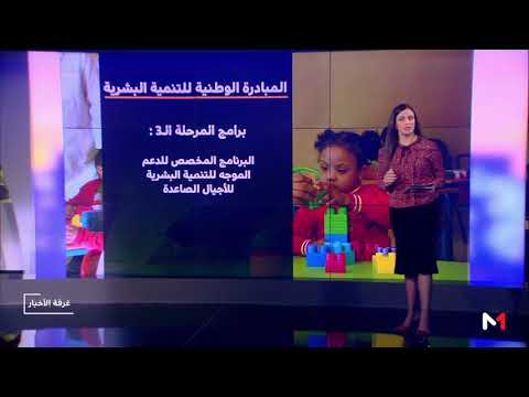 شاهد  أبرز مرتكزات المرحلة الثالثة من المبادرة الوطنية للتنمية البشرية