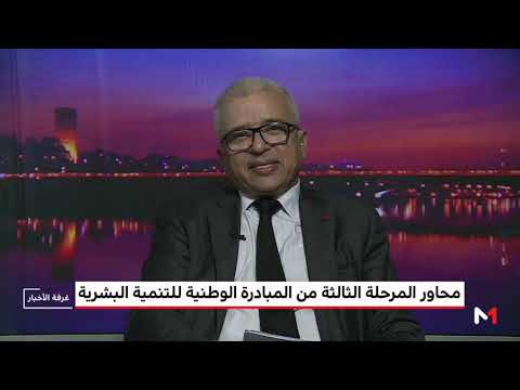 شاهد  إطلاق المرحلة الثالثة من المباردة الوطنية للتنمية البشرية