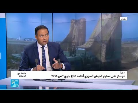 شاهد هذا ما سيتغير في سورية بعد وصول منظومة إس300