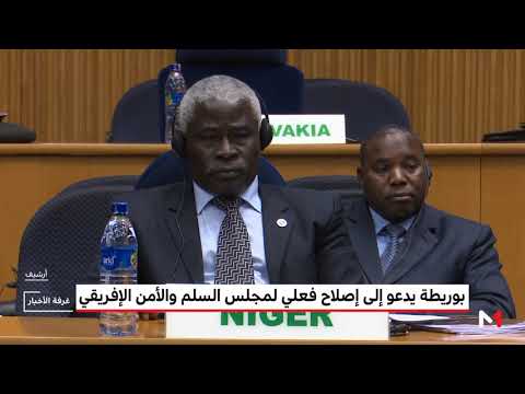 شاهد بوريطة يدعو إلى إصلاح مجلس السلم والأمن الإفريقي