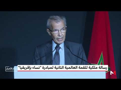شاهد محمد السادس يُوجّه رسالة إلى المشاركين بـنساء في أفريقيا