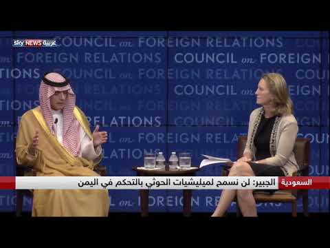 شاهد الجبير يؤكَّد أنه لن نسمح للحوثيين بالتحكم في اليمن