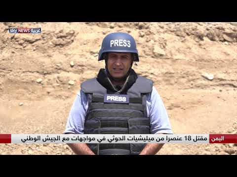 شاهد مقتل 18 عنصرا من ميليشيات الحوثي في الُحديدة